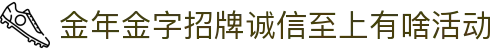 金年会-(金字招牌)信誉至上